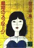 Amazon.co.jp: 最期のメッセージ (講談社文庫 あ 4-8) : 阿刀田